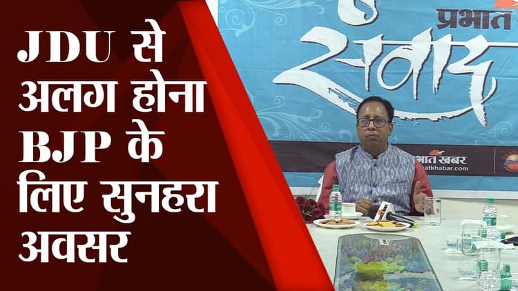 JDU से अलग होने पर बोले संजय जायसवाल, कहा- भाजपा के लिए यह सुनहरा अवसर