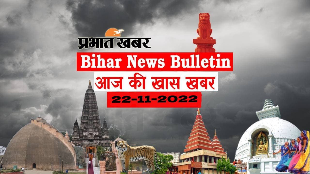 Bihar News Bulletin: एक नजर में पढ़ें आज 22 नवंबर की बिहार से जुड़ी अहम खबरें