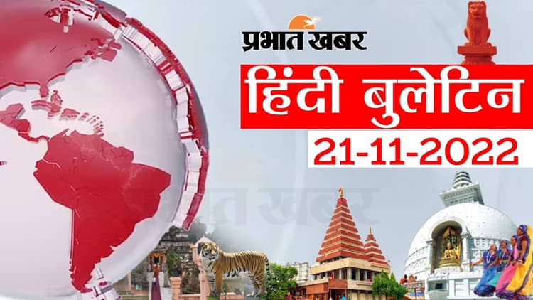 Bihar Bulletin Today : फटाफट देखें बिहार की बड़ी खबरें, जानें अपने प्रदेश और शहर का हाल