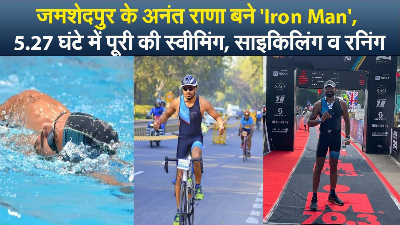 जमशेदपुर के अनंत राणा बने 'Iron Man', 5.27 घंटे में पूरी की स्वीमिंग, साइकिलिंग व रनिंग