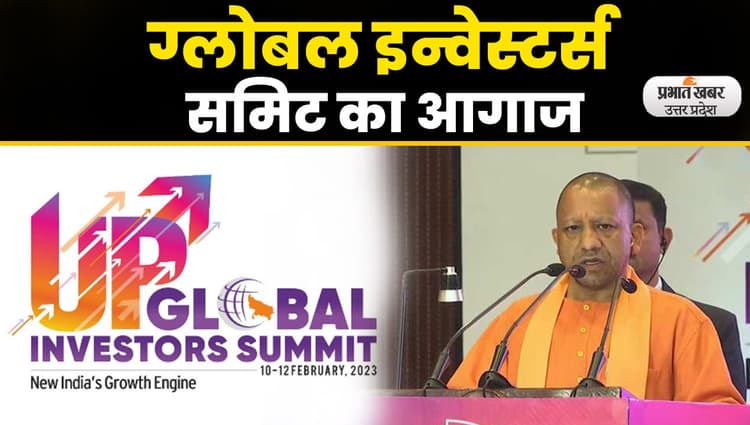 Global Investors Summit 2023: यूपी ग्लोबल इन्वेस्टर्स समिट 2023` का आगाज