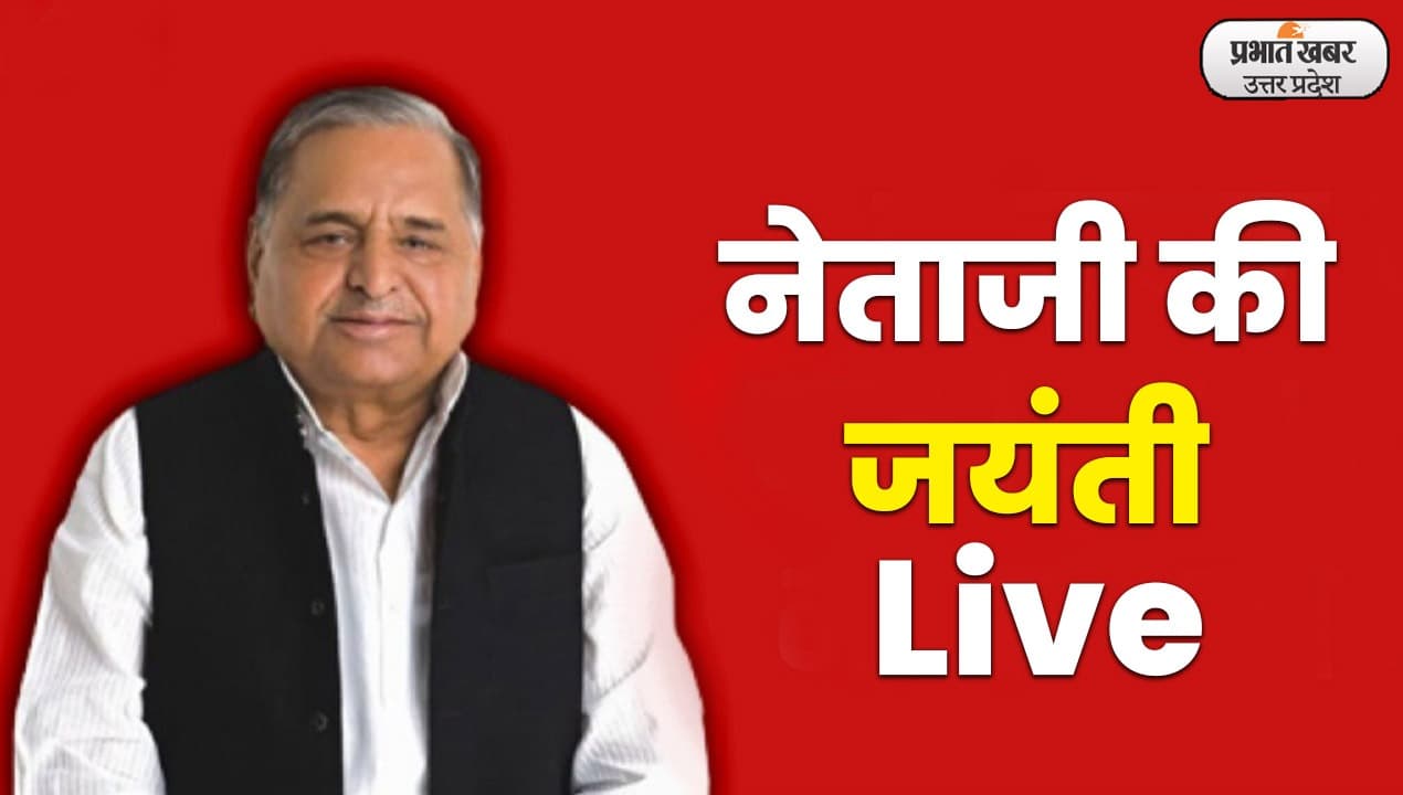Mulayam Singh Yadav Birth Anniversary : मुलायम सिंह यादव की पहली जयंती पर श्रद्धांजलि समारोह