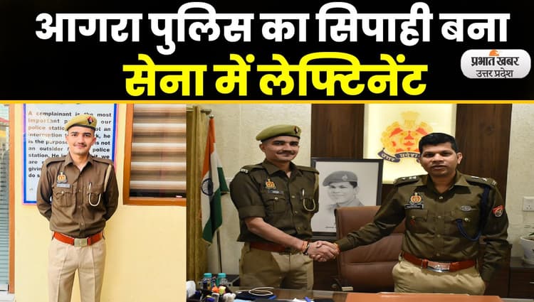 Agra News: हौसलों से बनाया मुकाम, लेफ्टिनेंट बनकर बनाई नई पहचान