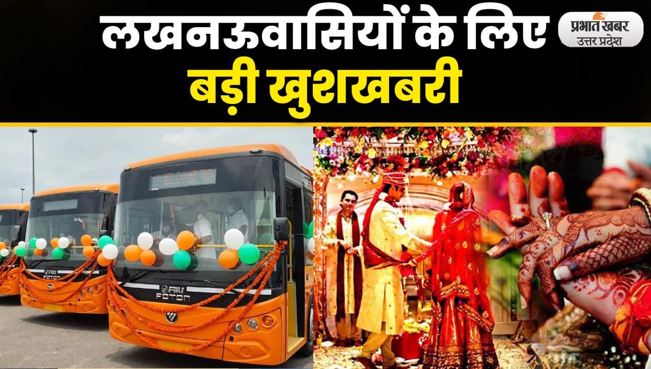 Lucknow News: शादी बारात के लिए बुक हो सकेगी यूपी रोडवेज की इलेक्ट्रिक सिटी बसें