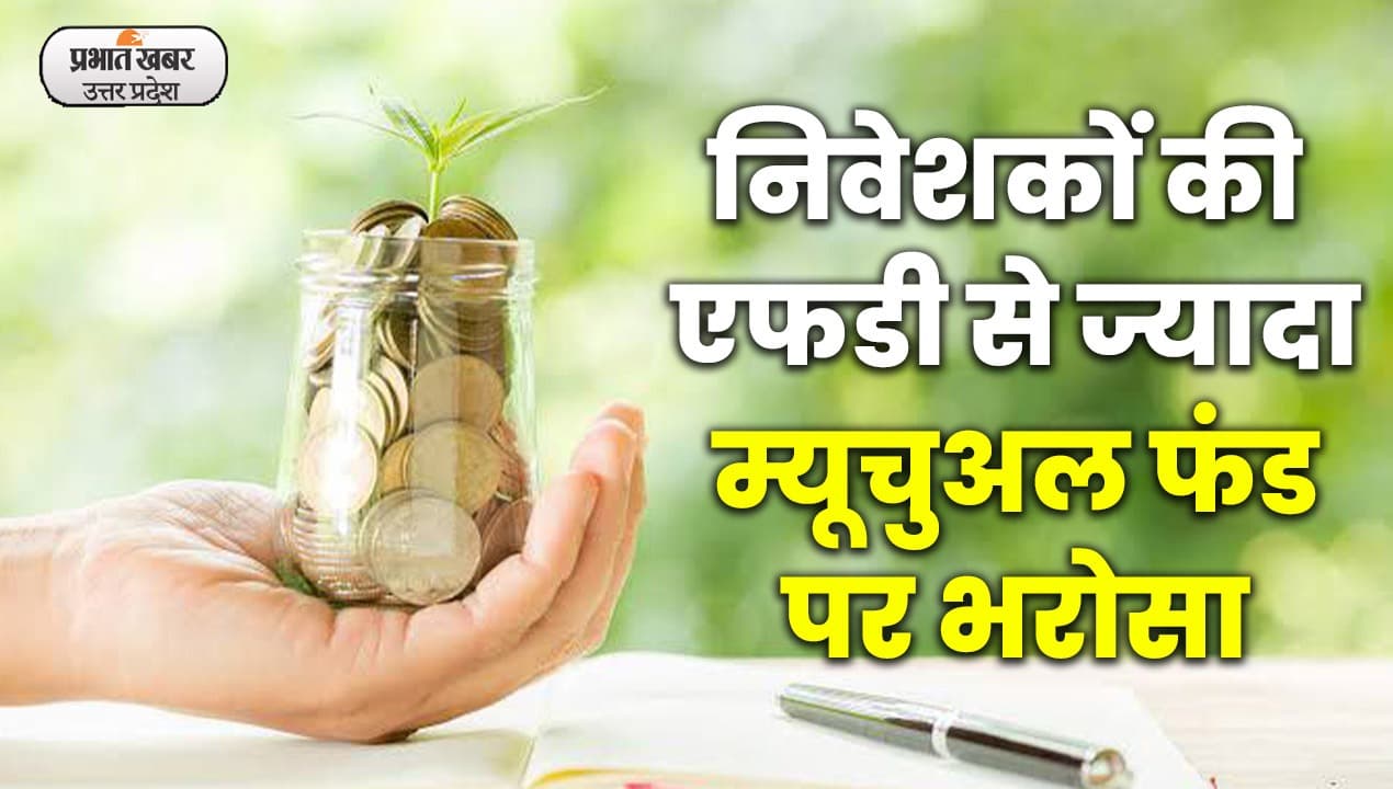 Financial Education: एफडी से ज्यादा ब्याज कमाने के प्रति लोग लालायित