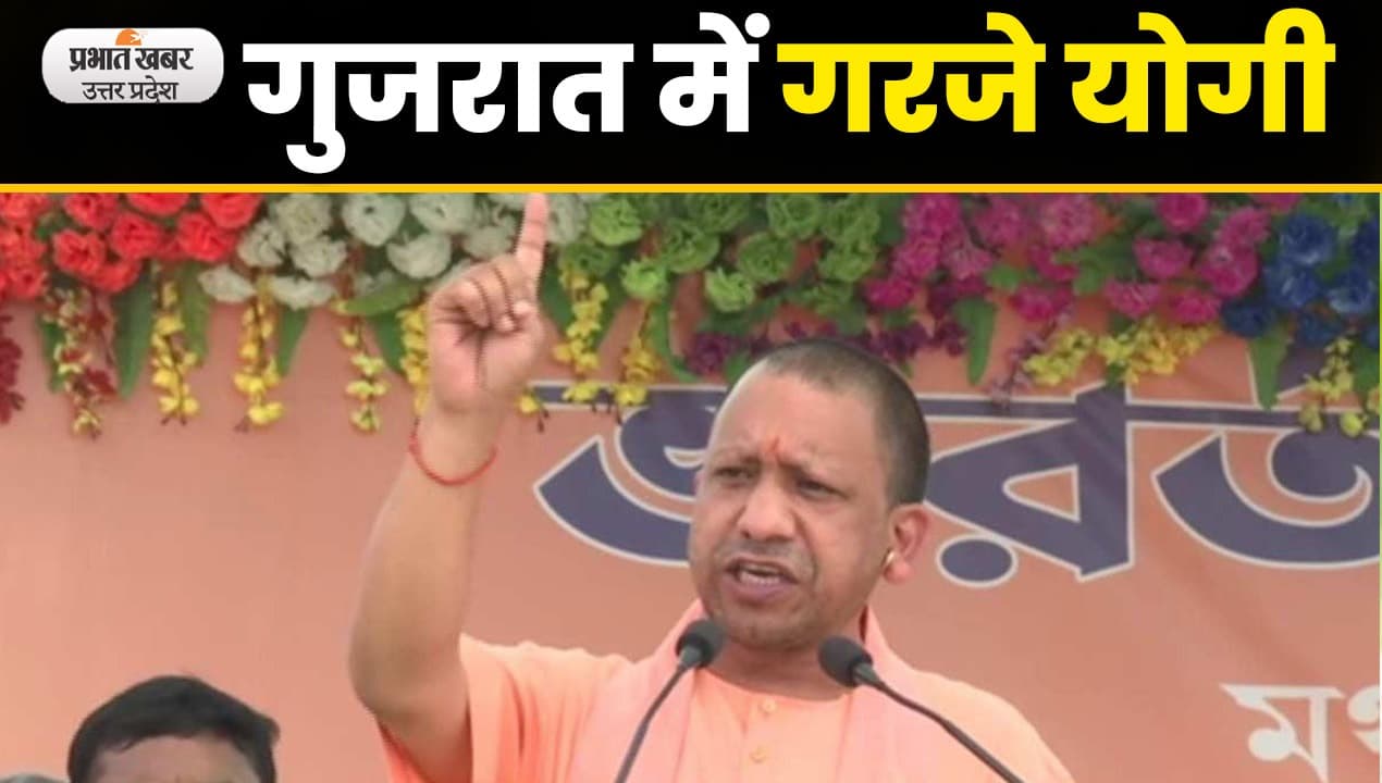 CM Yogi In Gujarat: गुजरात के द्वारका में सीएम योगी की हुंकार