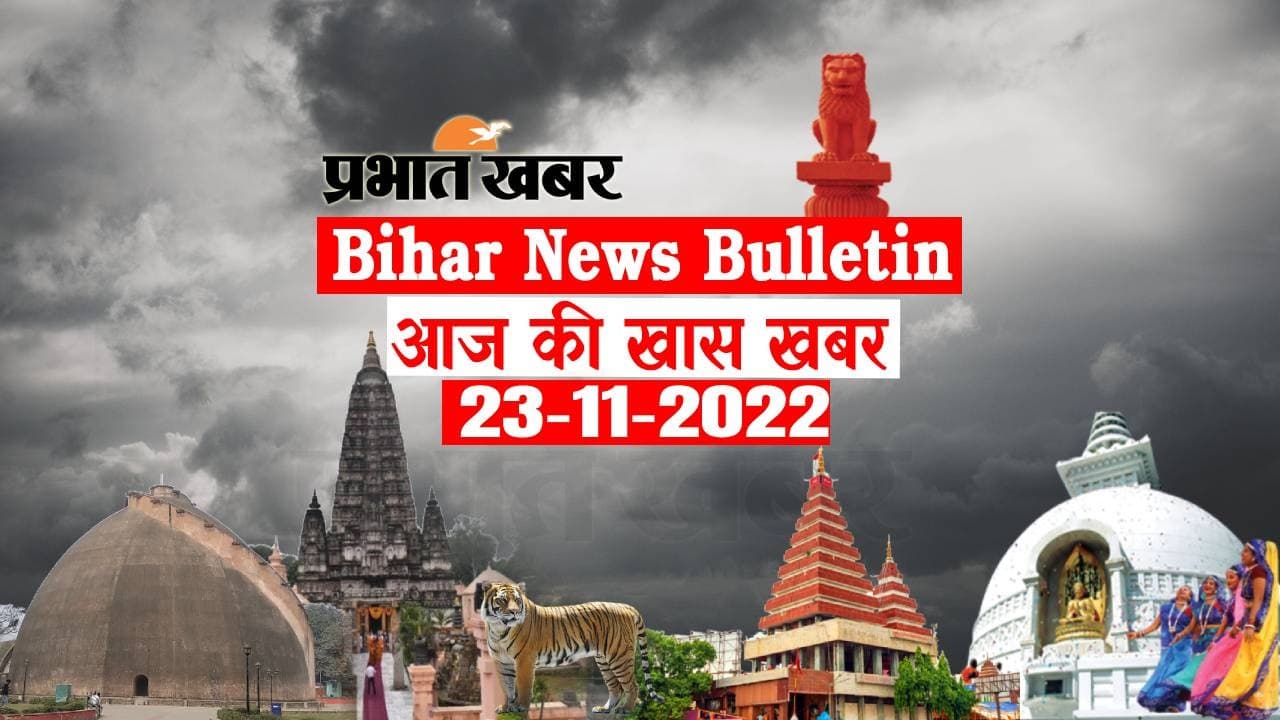 Bihar News Bulletin: एक नजर में पढ़ें आज 23 नवंबर की बिहार से जुड़ी अहम खबरें