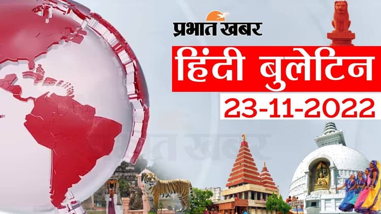 Bihar Bulletin Today : फटाफट देखें बिहार की बड़ी खबरें, जानें अपने प्रदेश और शहर का हाल
