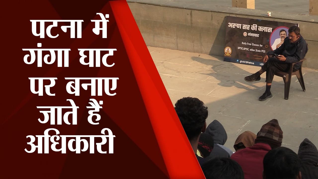 पटना के अरुण सर ने गंगा घाट पर पढ़ाकर छात्रों को बीपीएससी में दिलाई सफलता, 35 में से 15 छात्र हुए सफल