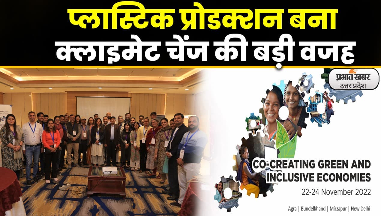 Agra News: प्लास्टिक वेस्ट बन रहा भविष्य के वातावरण के लिए बड़ा खतरा, होना पड़ेगा जागरूक