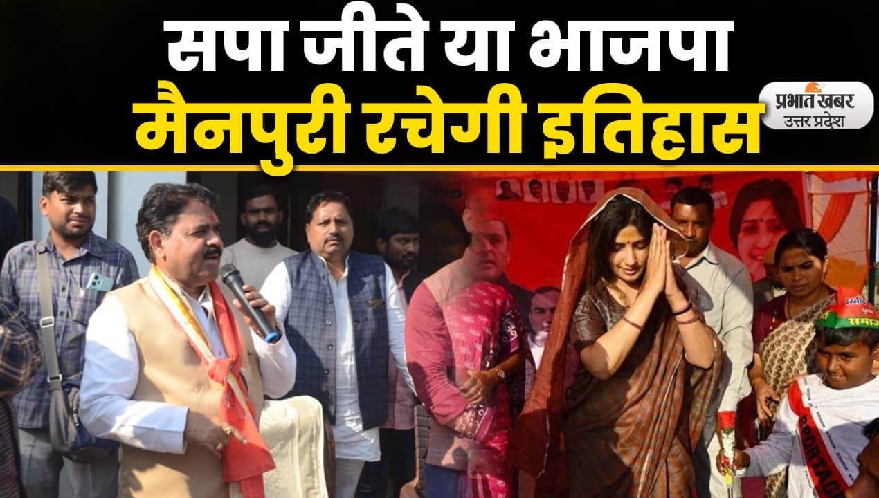 Mainpuri By Election: सपा जीते या भाजपा, मैनपुरी रचेगी इतिहास