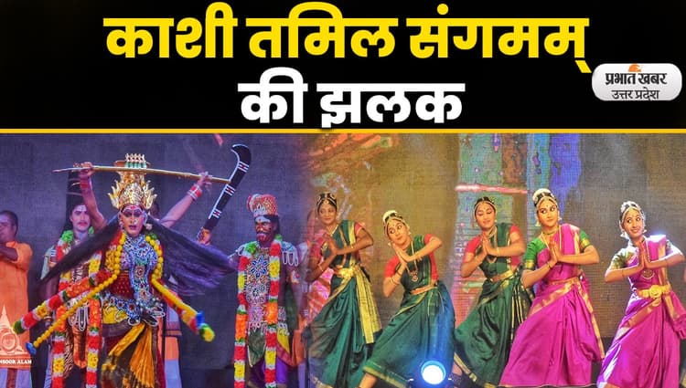 Kashi Tamil Sangamam: काशी में तमिलनाडु से आने वाले मेहमानों का जोरदार स्वागत