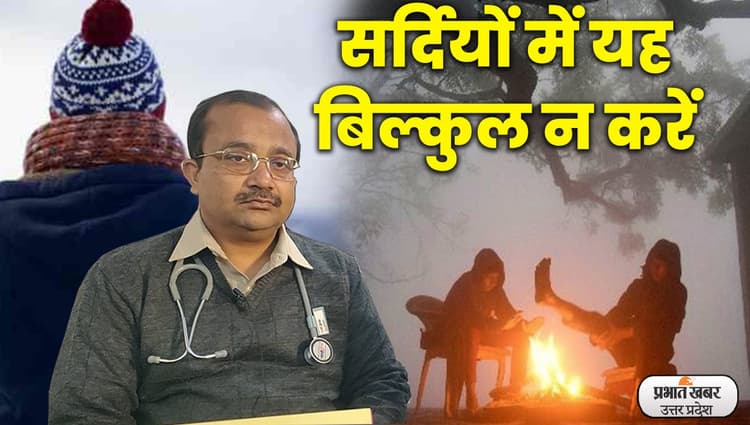 Winter Care: सर्दियों में क्या करें, क्या न करें ताकि रहें स्वस्थ और मस्त