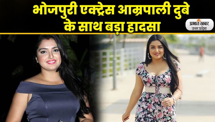 Amrapali Dubey: भोजपुरी एक्ट्रेस आम्रपाली दुबे का होटल से लाखों का सामान चोरी