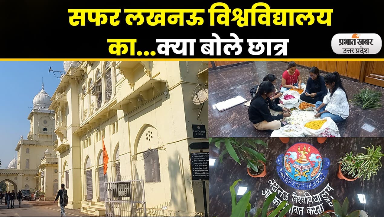Lucknow University Foundation Day: 102 साल का हुआ लखनऊ विश्वविद्यालय