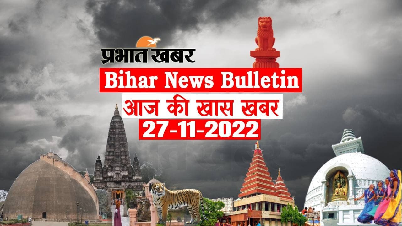 Bihar News Bulletin: एक नजर में पढ़ें आज 27 नवंबर की बिहार से जुड़ी अहम खबरें