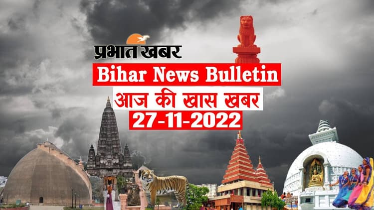 Bihar News Bulletin: एक नजर में पढ़ें आज 27 नवंबर की बिहार से जुड़ी अहम खबरें