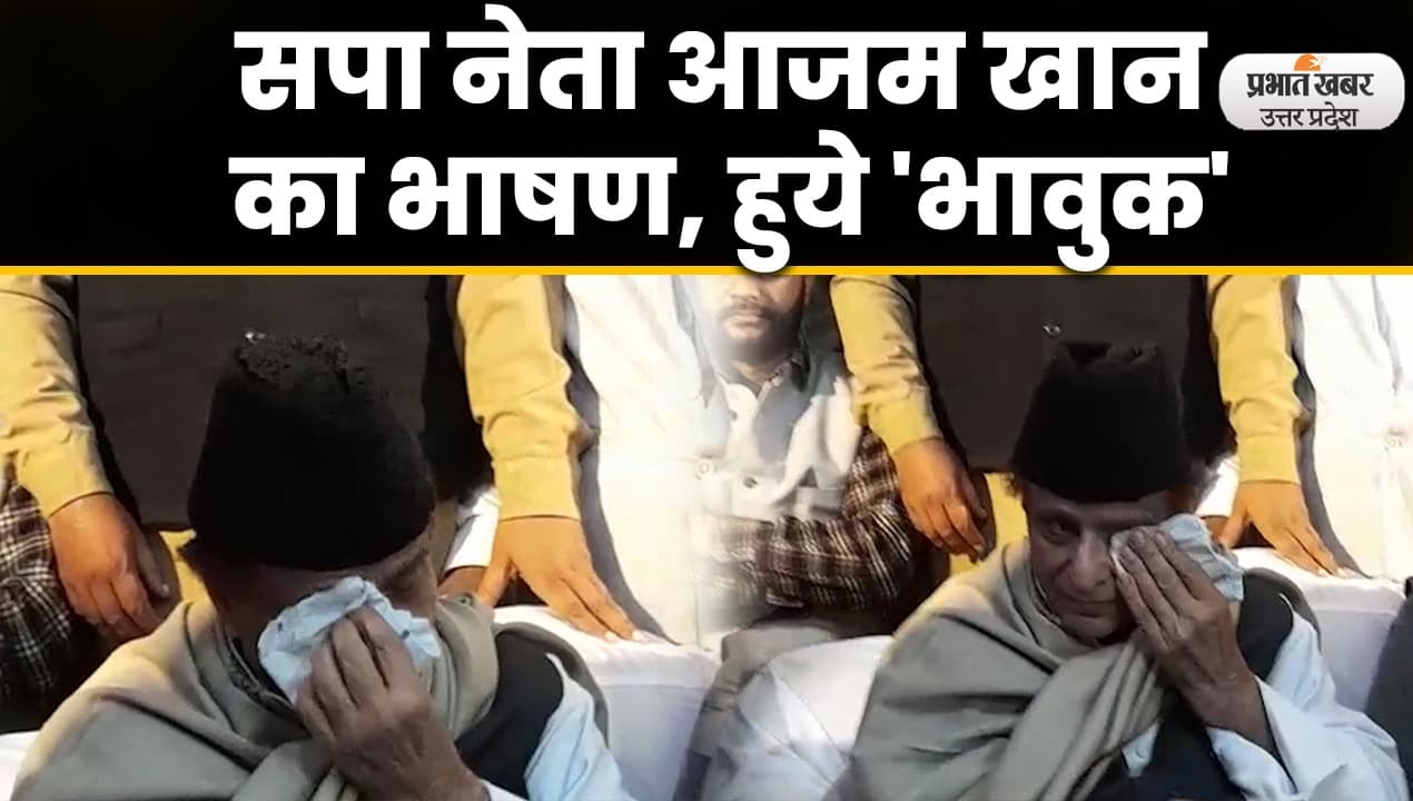 Azam Khan ने कहा- रामपुर रचेगा अन्याय का इतिहास, खून के आंसू रोएंगी सदियां'