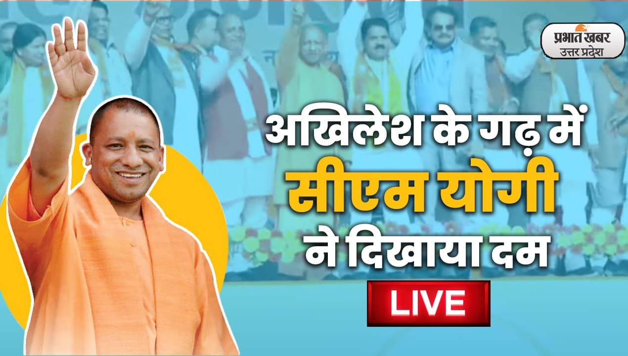 Mainpuri By Election: Akhilesh के गढ़ Karhal में CM Yogi की हुंकार