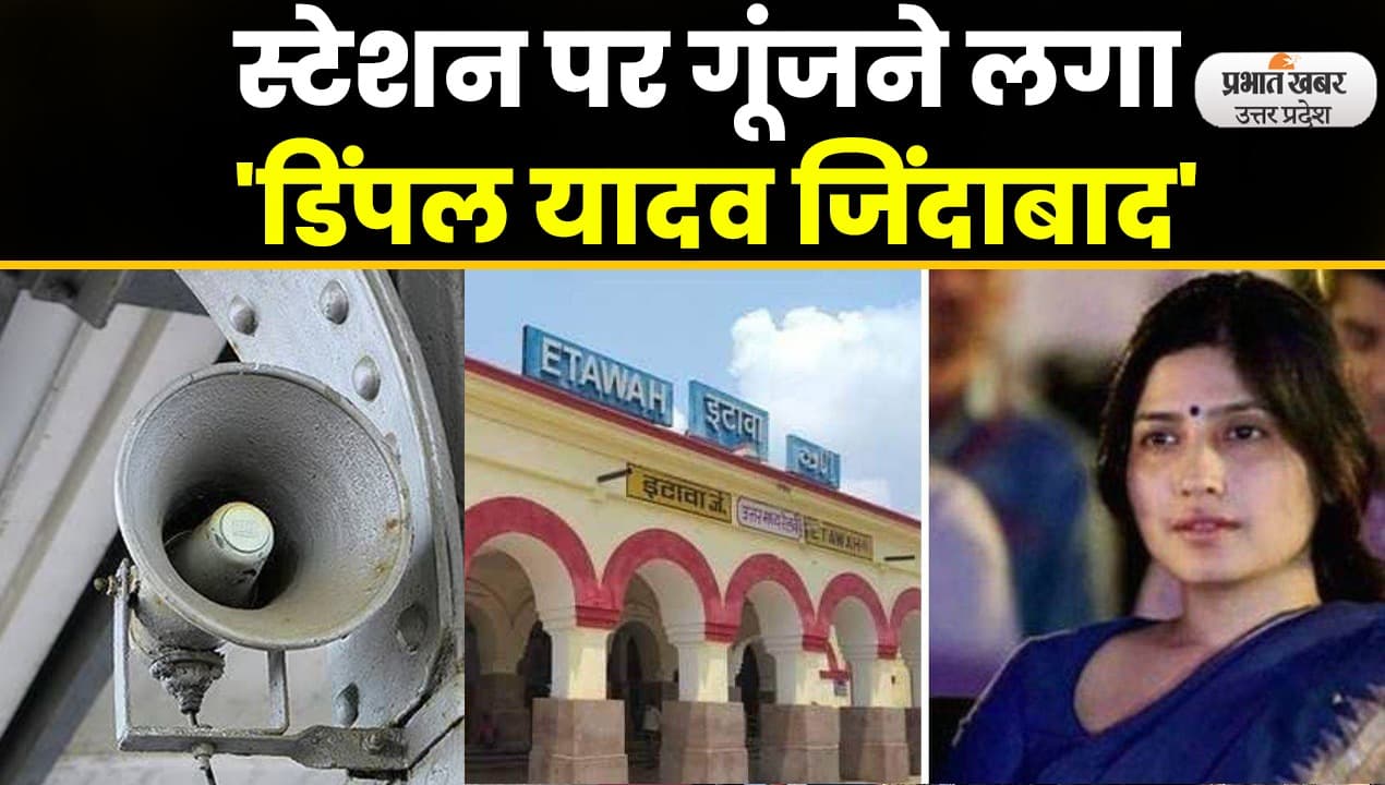 Mainpuri By Election: इटावा रेलवे स्टेशन के पूछताछ काउंटर से डिंपल का प्रचार