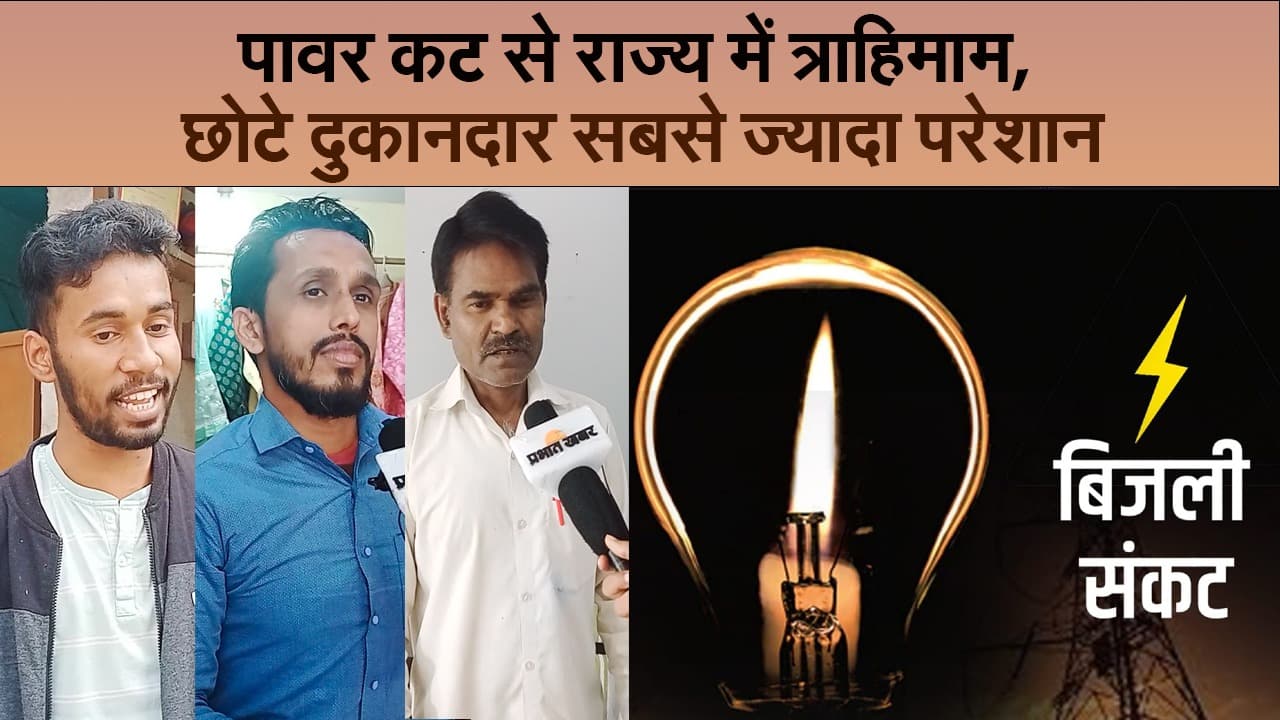 पावर कट से राज्य में त्राहिमाम, छोटे दुकानदार सबसे ज्यादा परेशान