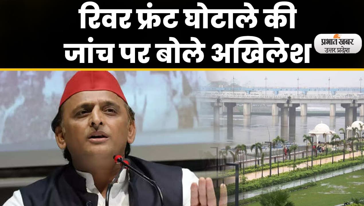 River Front Scam: गोमती रिवर फ्रंट घोटाले की जांच पर सियासी घमासान