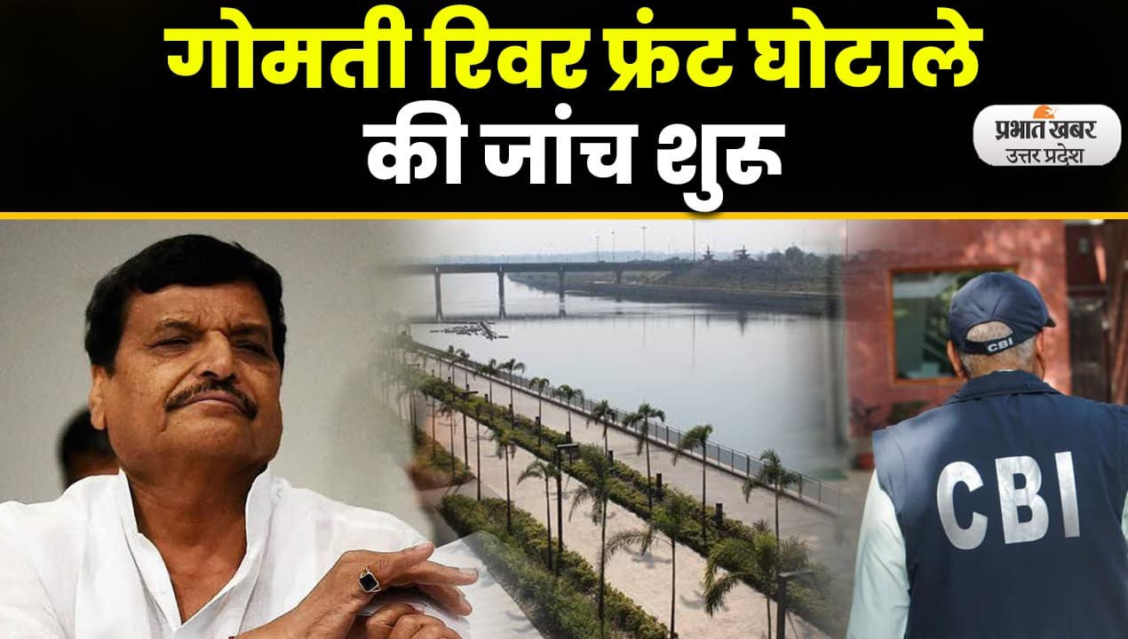 Gomti River Front Scam: शिवपाल और दो वरिष्ठ अफसरों पर कस सकता है सीबीआई 
का शिकंजा