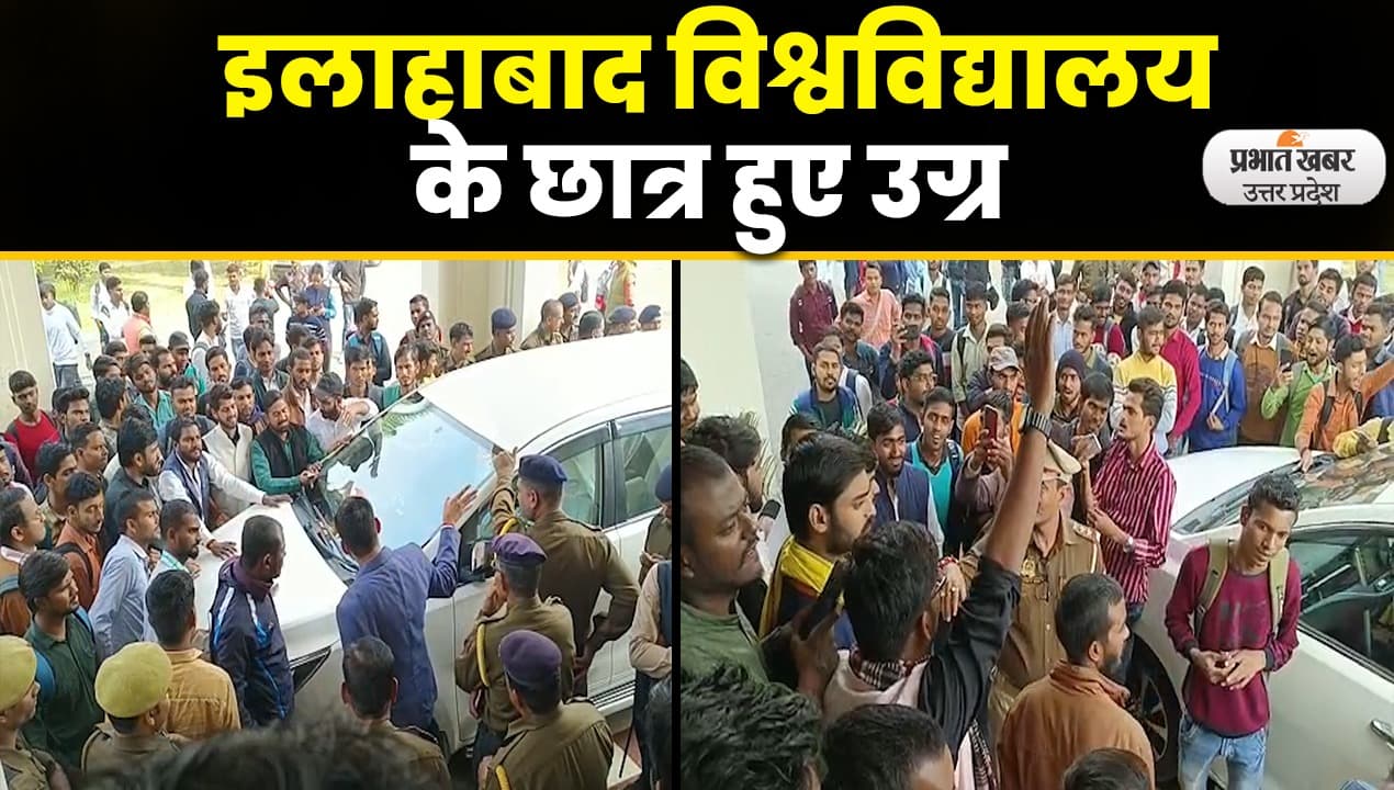 Allahabad University: इलाहाबाद विश्वविद्यालय के छात्रों ने कुलपति को बनाया बंधक