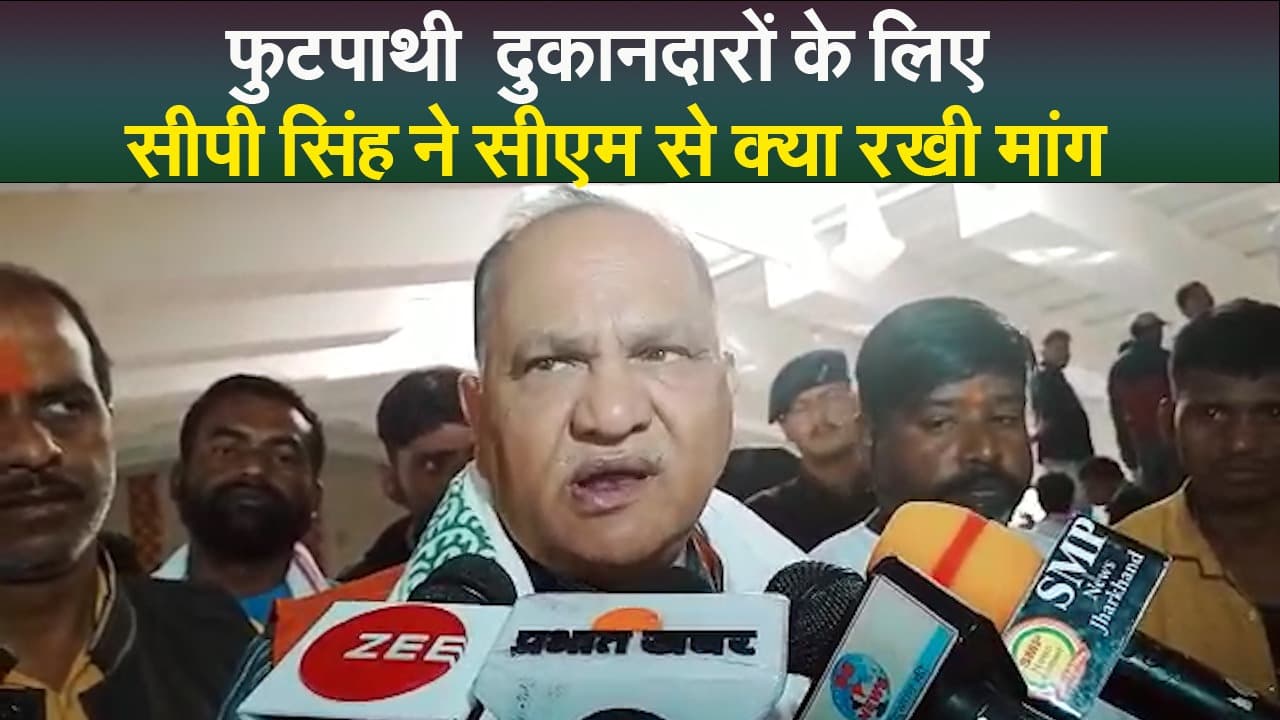 फुटपाथी दुकानदारों के लिए सीपी सिंह ने सीएम से क्या रखी मांग