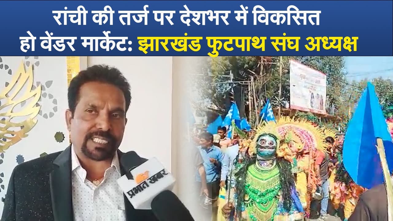 रांची की तर्ज पर देशभर में विकसित हो वेंडर मार्केट: झारखंड फुटपाथ संघ अध्यक्ष