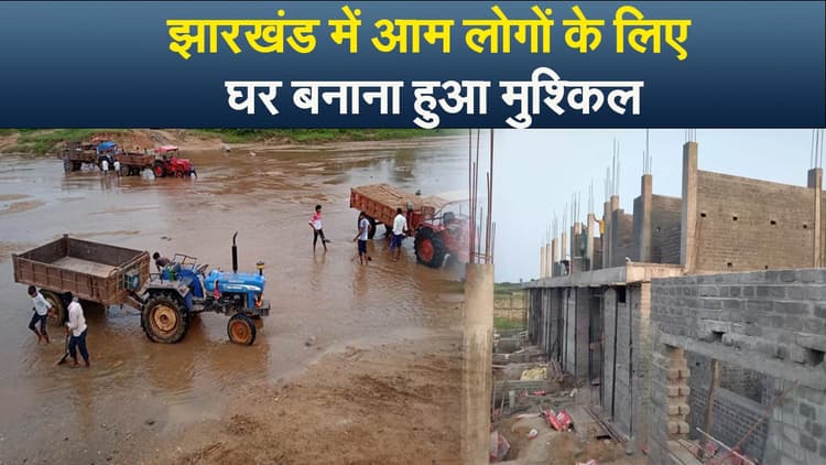 झारखंड में आम लोगों के लिए घर बनाना हुआ मुश्किल