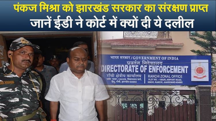 इडी का बयान, पंकज मिश्रा को झारखंड सरकार का संरक्षण, कर रहें है पावर इंज्वाय