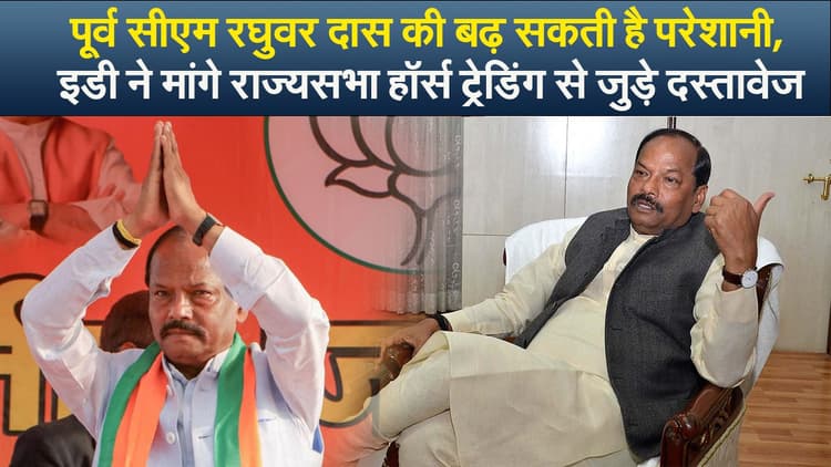 पूर्व सीएम रघुवर दास की बढ़ सकती है मुश्किल, इडी ने मांगे राज्यसभा हॉर्स ट्रेडिंग से जुड़े दस्तावेज