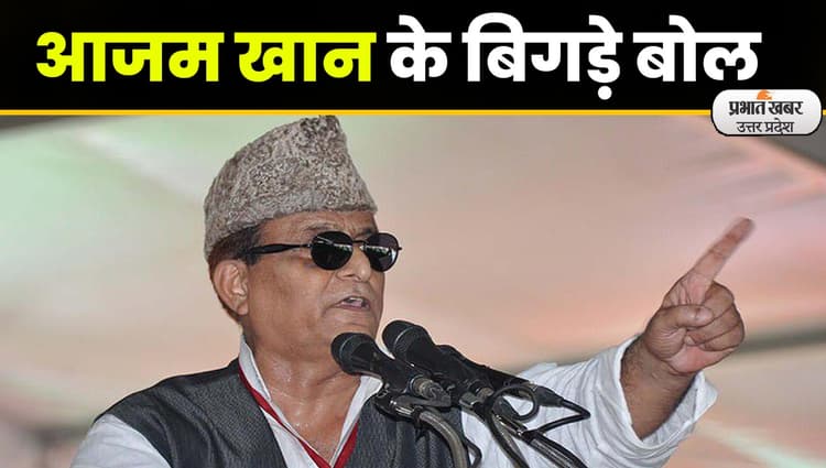 Rampur By Election: सपा नेता आजम खान का विवादित बयान