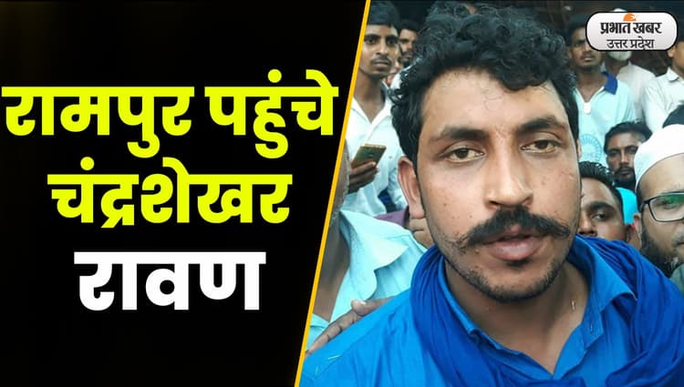 Rampur By Election: रामपुर पहुंचे आजाद समाज पार्टी के अध्यक्ष चंद्रशेखर रावण