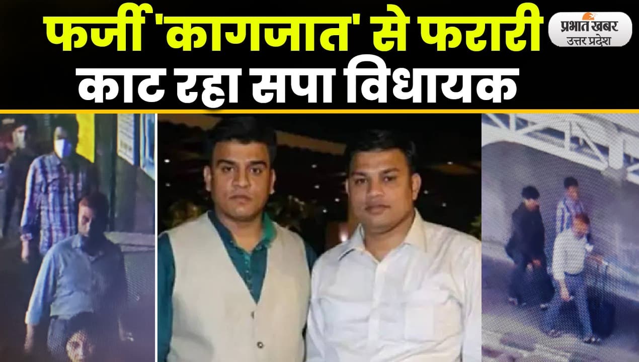 SP MLA Irfan Solanki ने नाम बदलकर काटी फरारी, फर्जी आधार कार्ड से कर रहे हवाई यात्रा