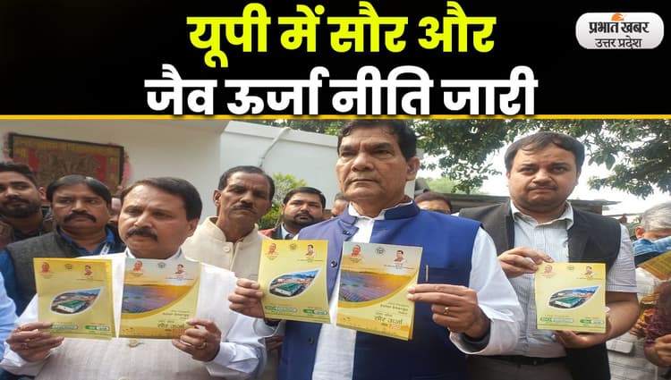 UP Minister AK Sharma ने सौर और जैव ऊर्जा नीति पर जारी किया बुकलेट