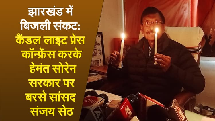 झारखंड में बिजली संकट: कैंडल लाइट प्रेस कॉन्फ्रेंस करके हेमंत सोरेन सरकार पर बरसे सांसद संजय सेठ