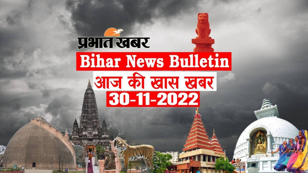 Bihar News Bulletin: एक नजर में पढ़ें आज 30 नवंबर की बिहार से जुड़ी अहम खबरें