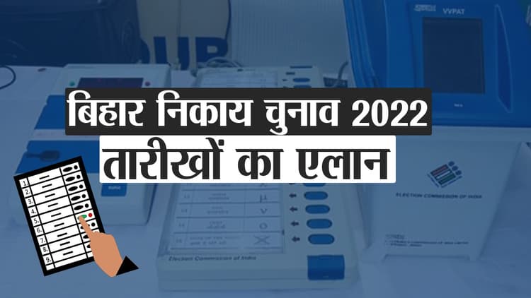 Municipal Election 2022: बिहार निकाय चुनाव की तारीखों का एलान, जानिए मतदान व मतगणना का नया डेट