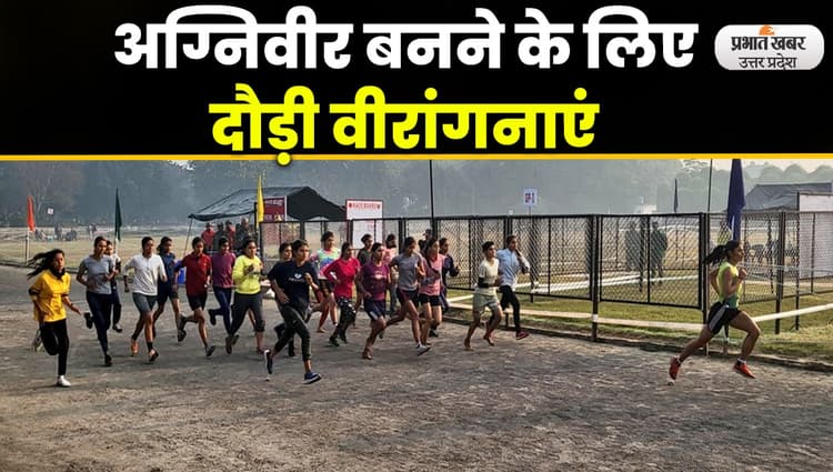 Agniveer Recruitment 2022: अग्निवीर भर्ती रैली में दिखा बेटियों का जबरदस्त उत्साह