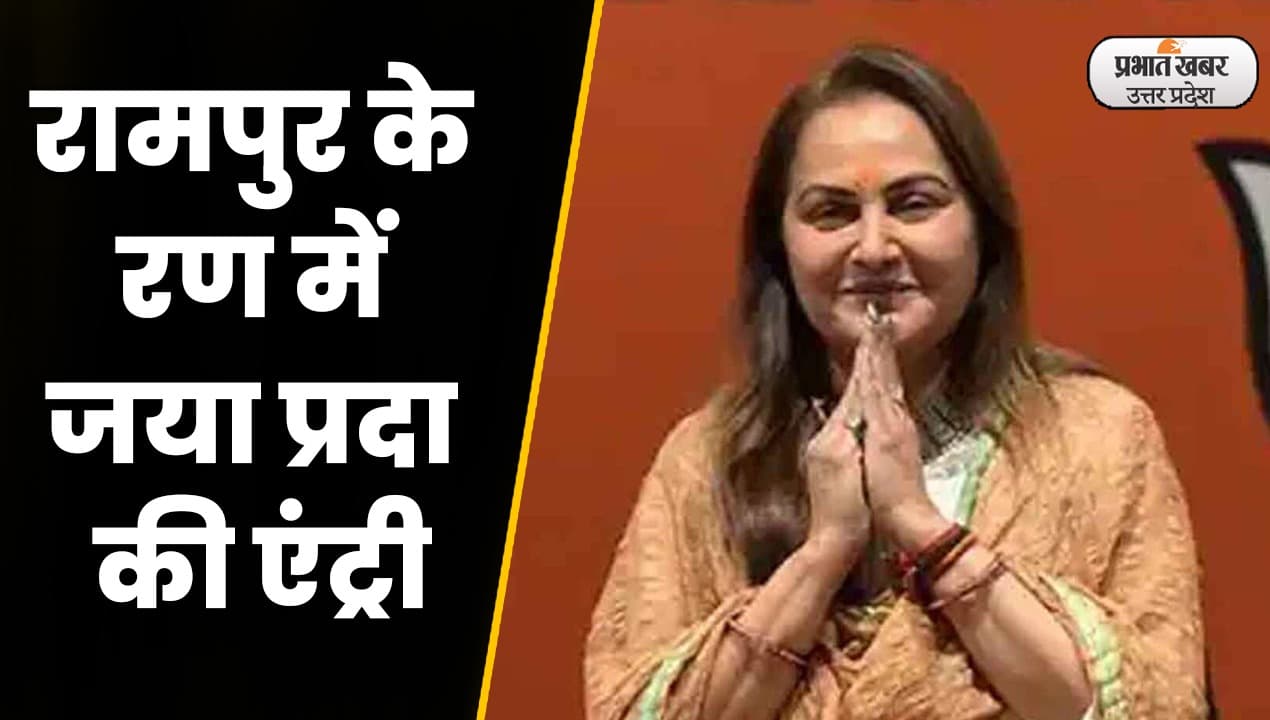 यूपी निकाय चुनाव: जया प्रदा आजम खां को शिकस्त देने पहुंची रामपुर, कहा- 100 फीसदी का नेता 0 फीसदी पर आ गया