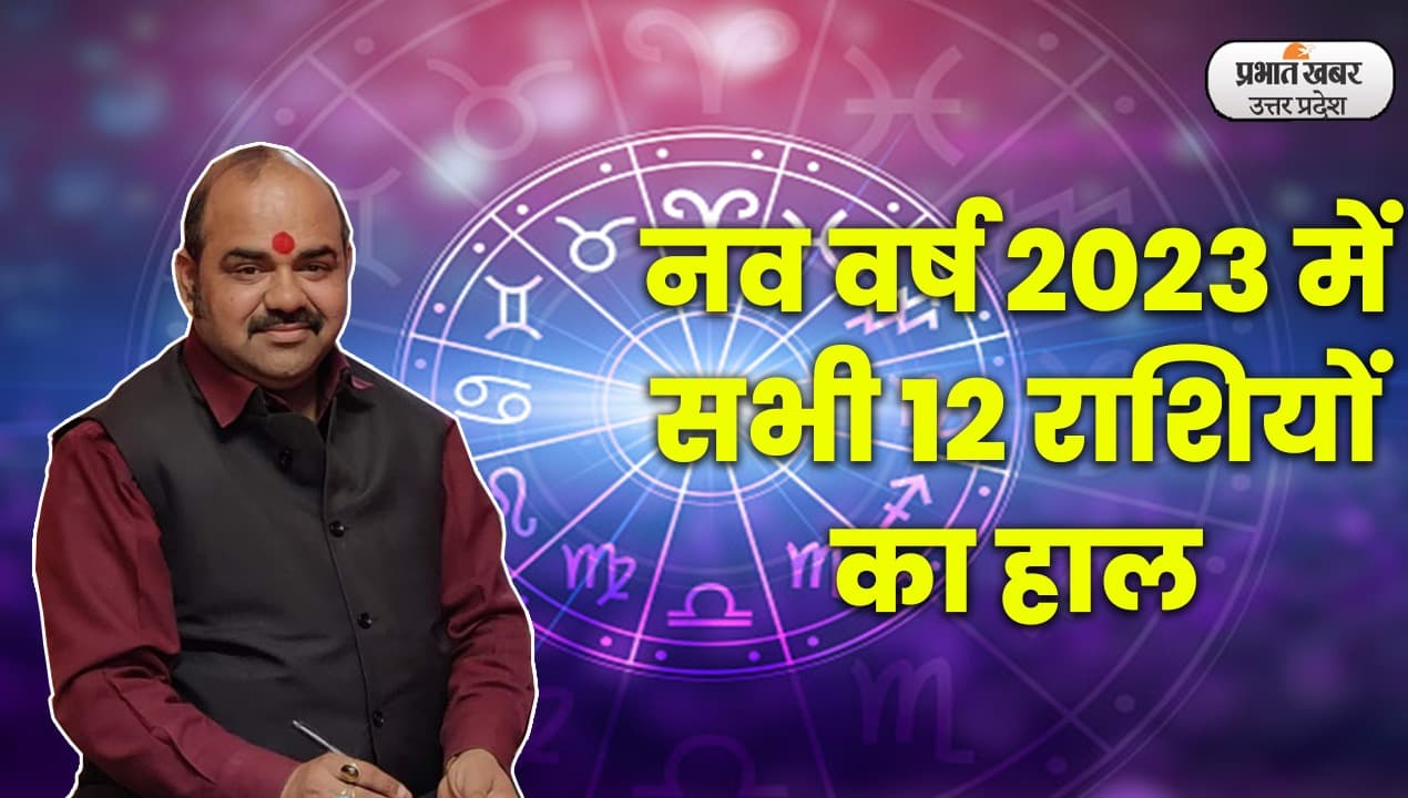 Aligarh News: साल 2023 में इन राशियों वालों का खुलेगा नसीब, आएंगी खुशियां