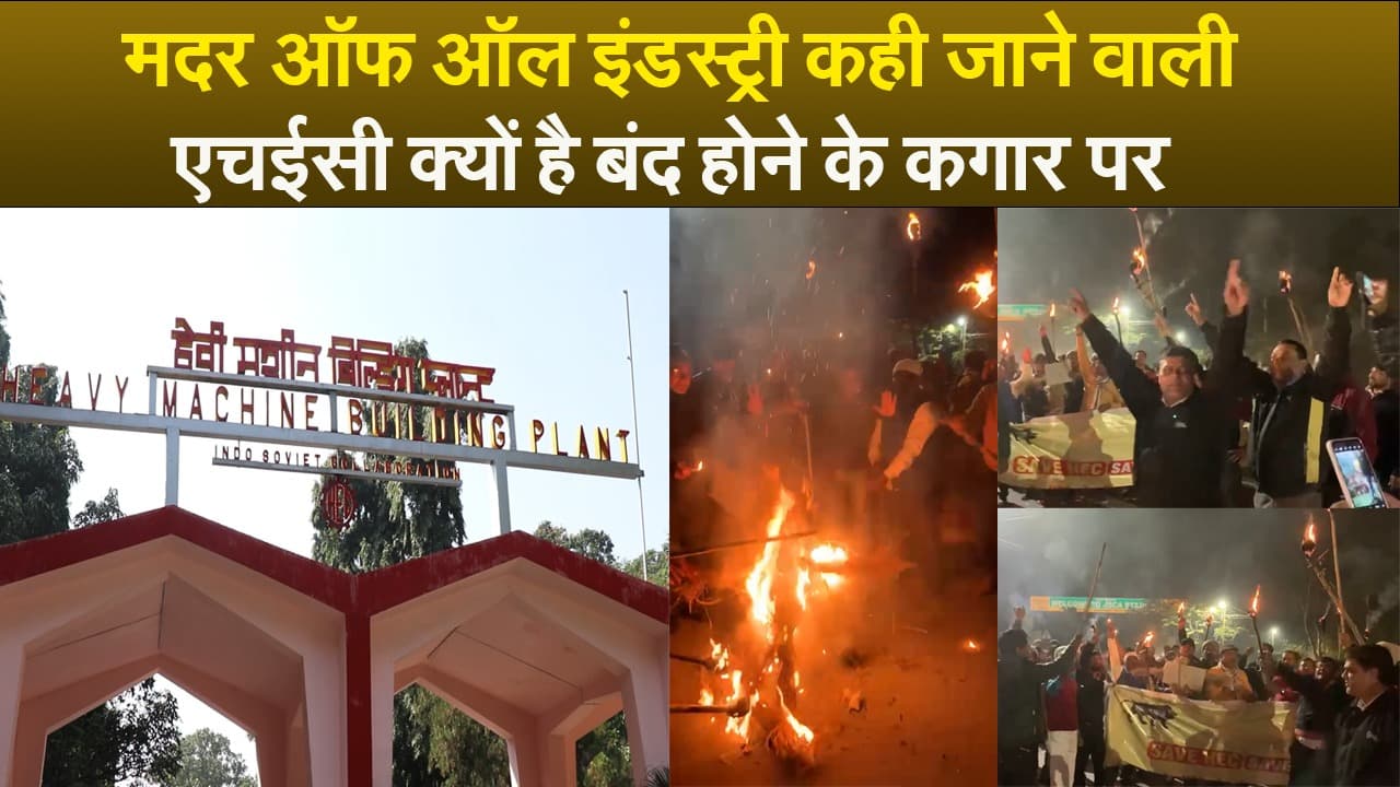 मदर ऑफ ऑल इंडस्ट्री कही जाने वाली एचईसी क्यों है बंद होने के कगार पर