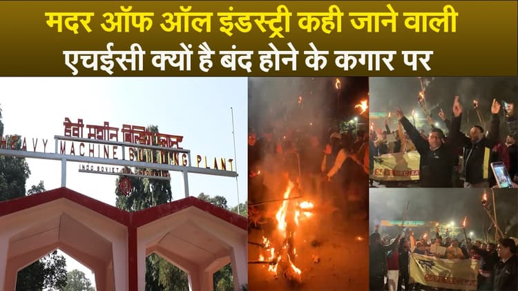 मदर ऑफ ऑल इंडस्ट्री कही जाने वाली एचईसी क्यों है बंद होने के कगार पर