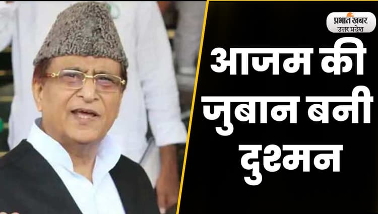Azam Khan Controversial statement: एक बार फिर विवादित बयान मामला में बुरे फंसे आजम