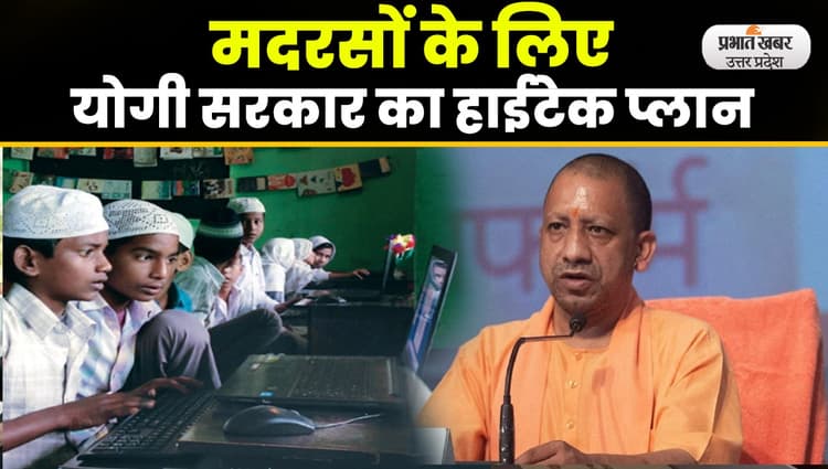 UP Madarsa Board: मदरसों के लिए योगी सरकार का हाईटेक प्लान