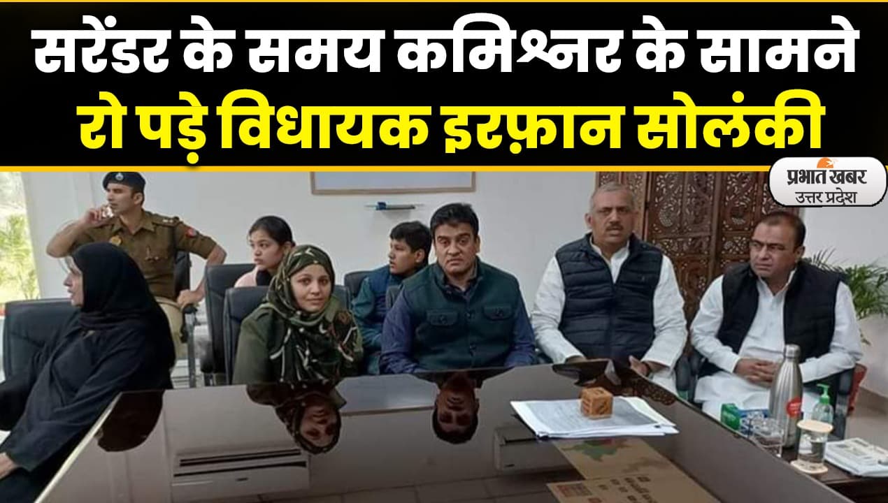 Irfan Solanki: कुर्की से पहले SP MLA इरफान सोलंकी और भाई रिजवान ने किया सरेंडर