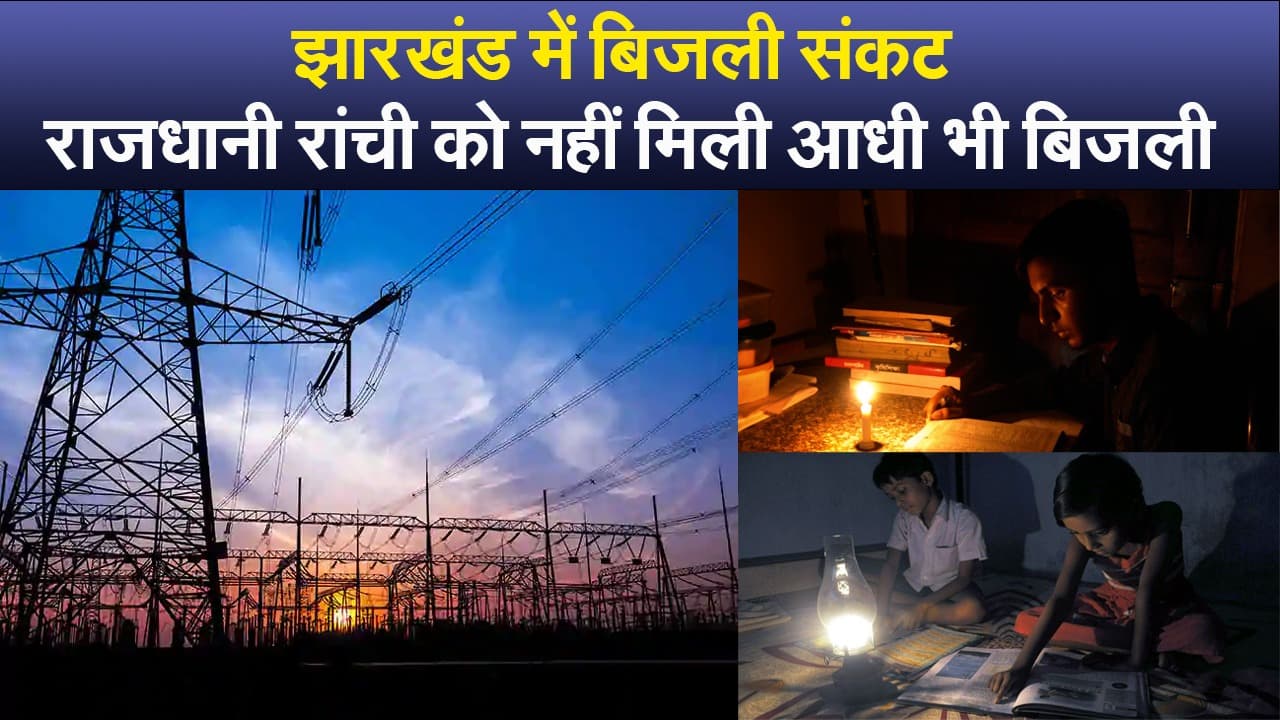 झारखंड में बिजली संकट, राजधानी रांची को नहीं मिली आधी भी बिजली