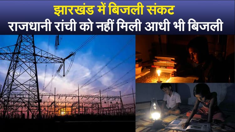 झारखंड में बिजली संकट, राजधानी रांची को नहीं मिली आधी भी बिजली